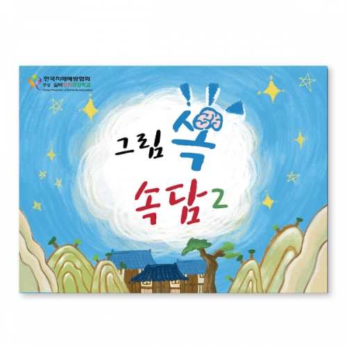 인지능력개선 색칠북 그림쏙속담 2  (X유아교구일반)