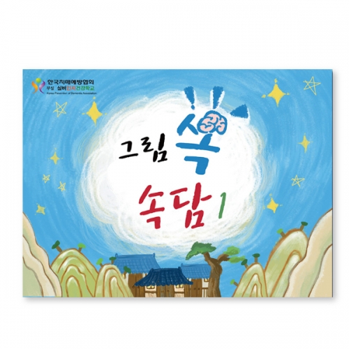 인지능력개선 색칠북 그림쏙속담 1  (X유아교구일반)