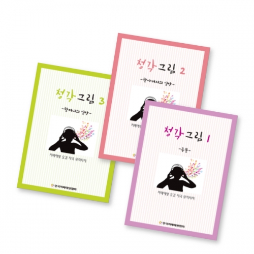 인지능력개선 색칠북 청각그림 1, 2, 3 세트  (X유아교구일반)