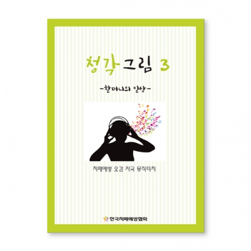 인지능력개선 색칠북 청각그림 3  (X유아교구일반)