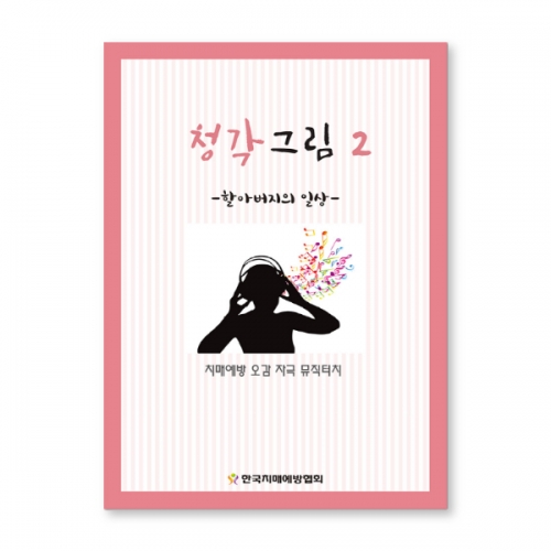 인지능력개선 색칠북 청각그림 2  (X유아교구일반)