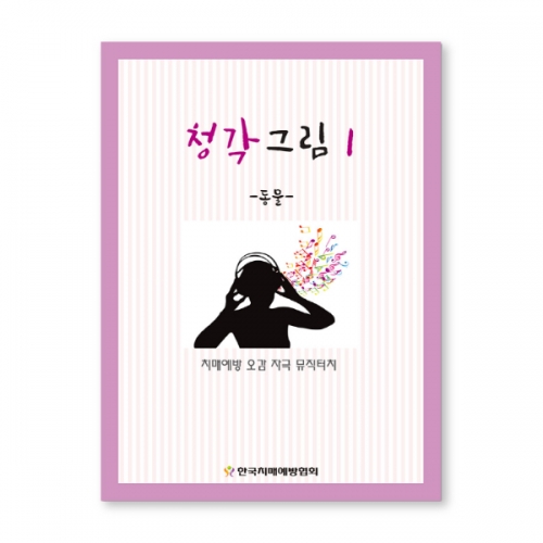 인지능력개선 색칠북 청각그림 1  (X유아교구일반)