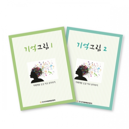인지능력개선 색칠북 기억그림 1, 2 세트  (X유아교구일반)