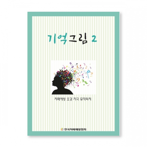 인지능력개선 색칠북 기억그림 2  (X유아교구일반)