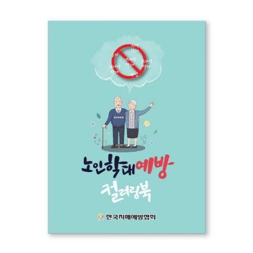인지능력개선 색칠북 노인학대예방(기관용 컬러링북)  (X유아교구일반)
