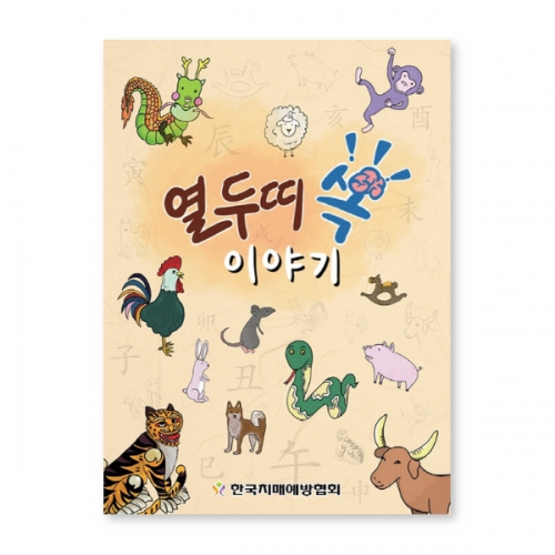 인지능력개선 색칠북 열두띠쏙이야기(기관용 컬러링북)  (X유아교구일반)