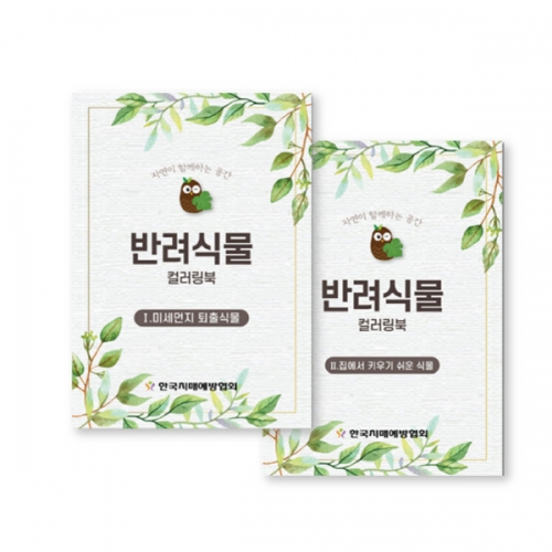 인지능력개선 색칠북 반려식물 컬러링북  (X유아교구일반)