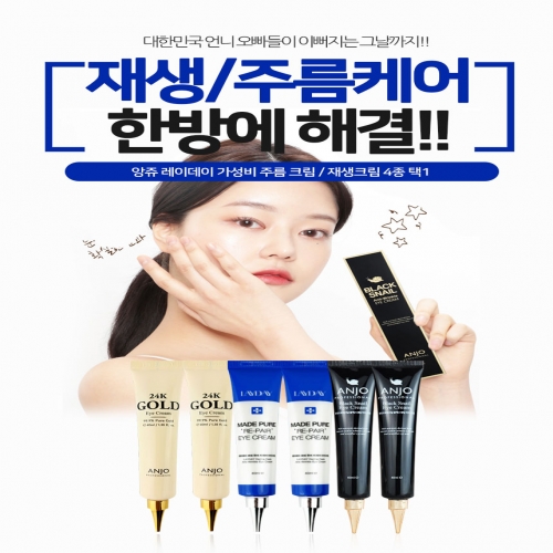 [앙쥬/레이데이] 아이크림/주름크림/판테놀크림/재생크림 4종 택1 모음  (기능성화장품)