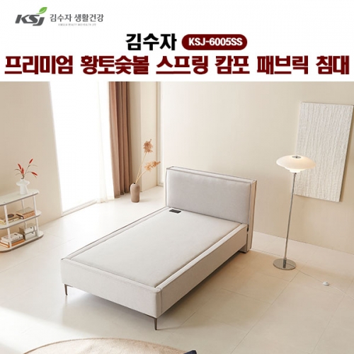 [김수자] 프리미엄 황토숯볼 스프링 캄포 패브릭 침대(SS), KSJ-6005SS(배송 설치비 무료)  (온돌침대)