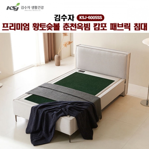 [김수자] 프리미엄 황토숯볼 춘천옥빔 캄포 패브릭 침대(SS), KSJ-6005SS(배송 설치비 무료)  (온돌침대)