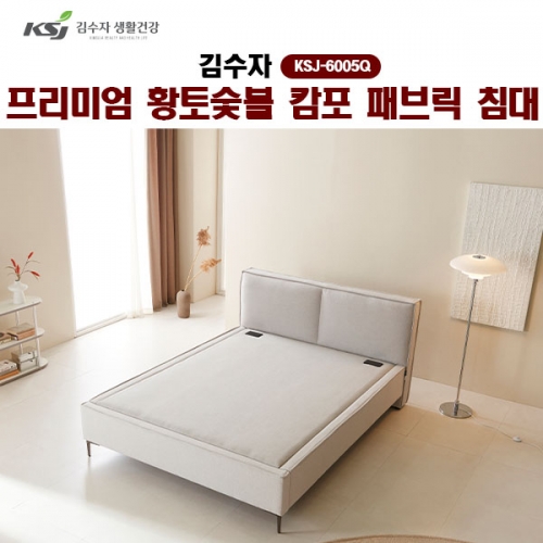 [김수자] 프리미엄 황토숯볼 캄포 패브릭 침대(Q), KSJ-6005Q(배송 설치비 무료)  (온돌침대)