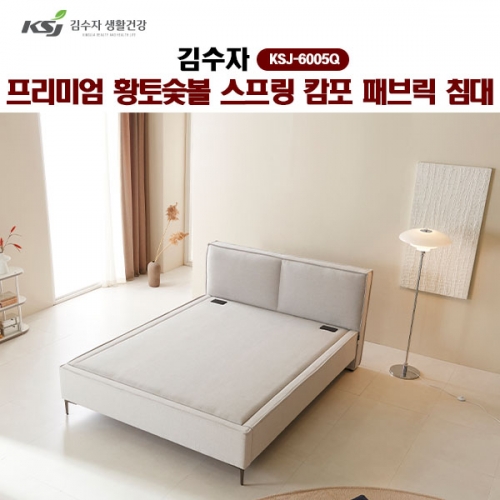 [김수자] 프리미엄 황토숯볼 스프링 캄포 패브릭 침대(Q), KSJ-6005Q(배송 설치비 무료)  (온돌침대)