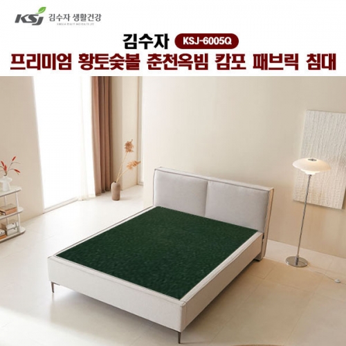 [김수자] 프리미엄 황토숯볼 춘천옥빔 캄포 패브릭 침대(Q), KSJ-6005Q(배송 설치비 무료)  (온돌침대)