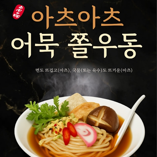 HACCP 인증 맛있는 아츠아츠 어묵 쫄우동  (만두/국수/스파케티/냉면)