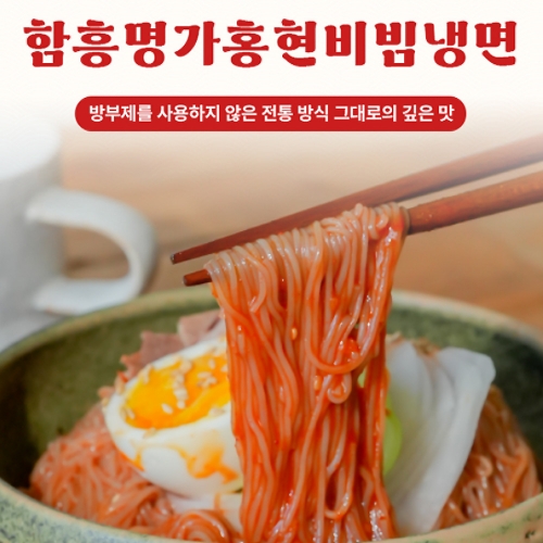 30년 전통 매콤달콤 함흥 비빔냉면  (만두/국수/스파케티/냉면)